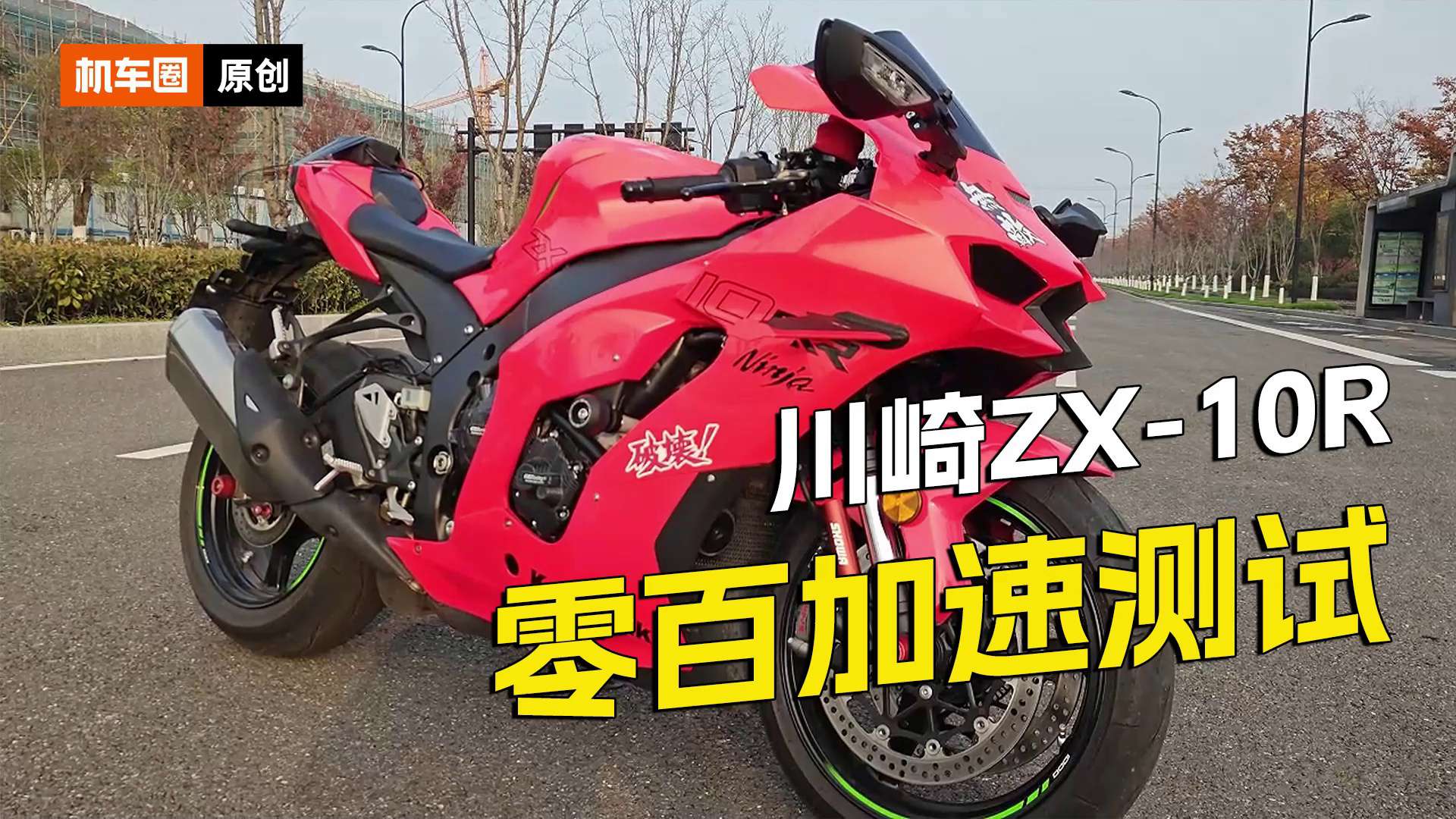 川崎ZX-10R，百公里加速实测