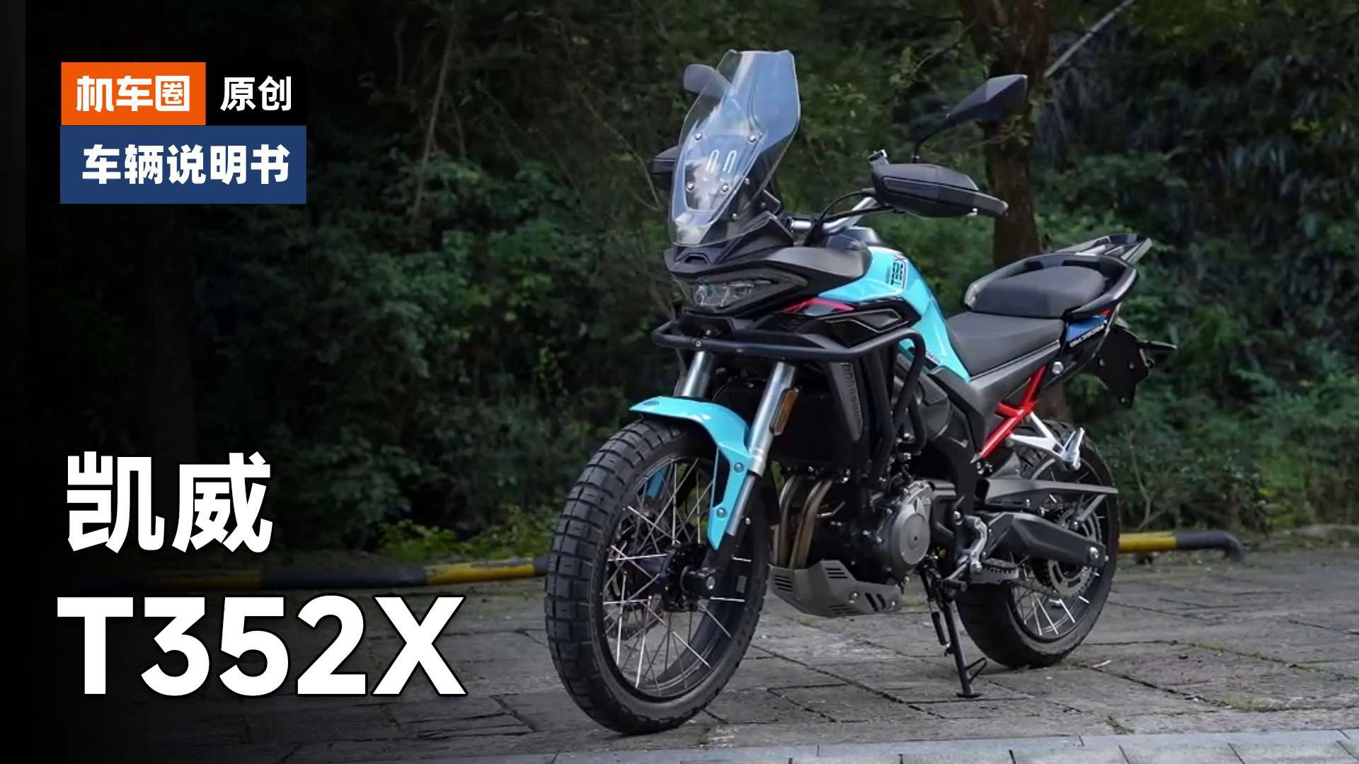 【车辆说明书】凯威T352X，使用调节重点