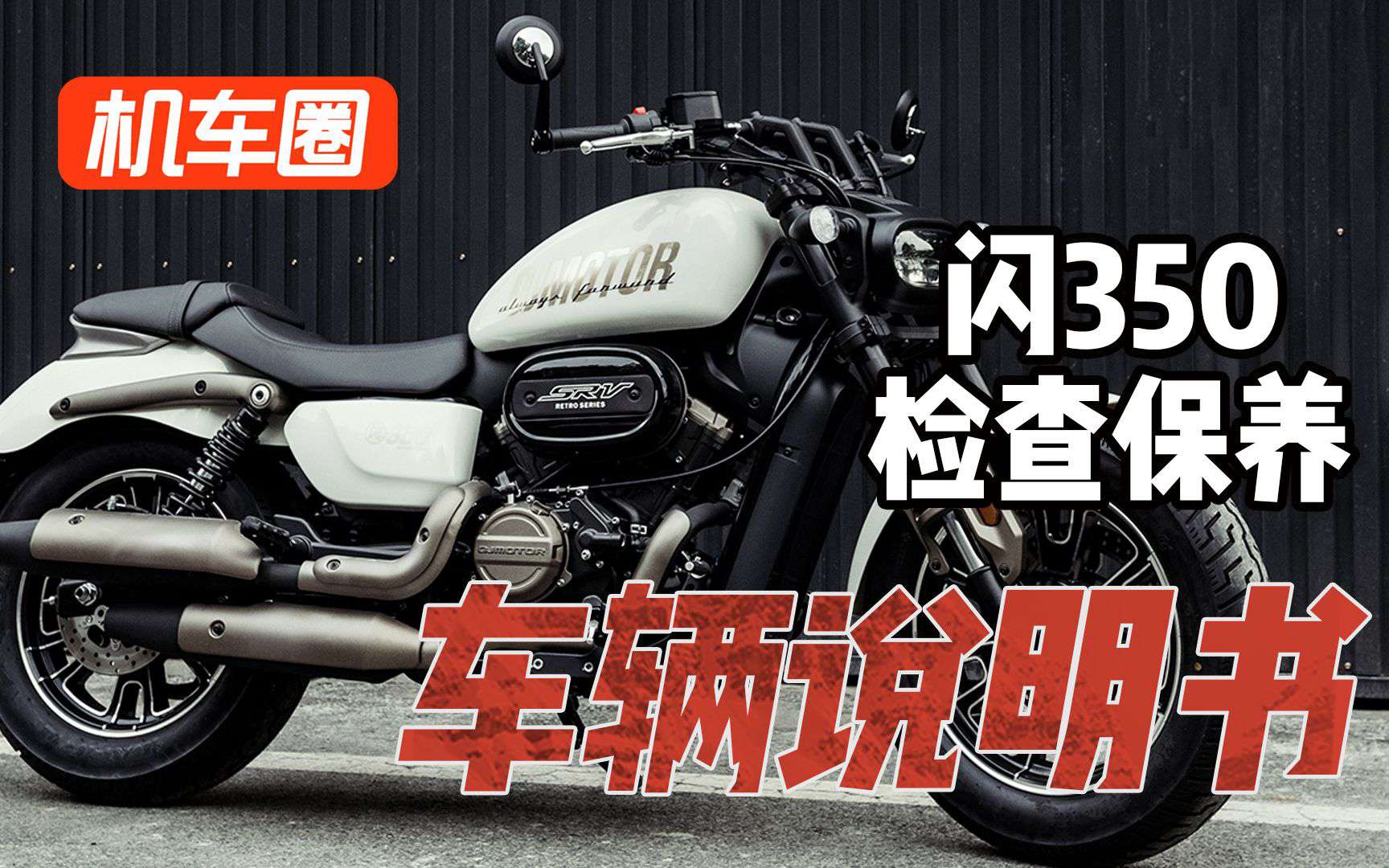 【车辆说明书】QJMOTOR闪350-检查保养