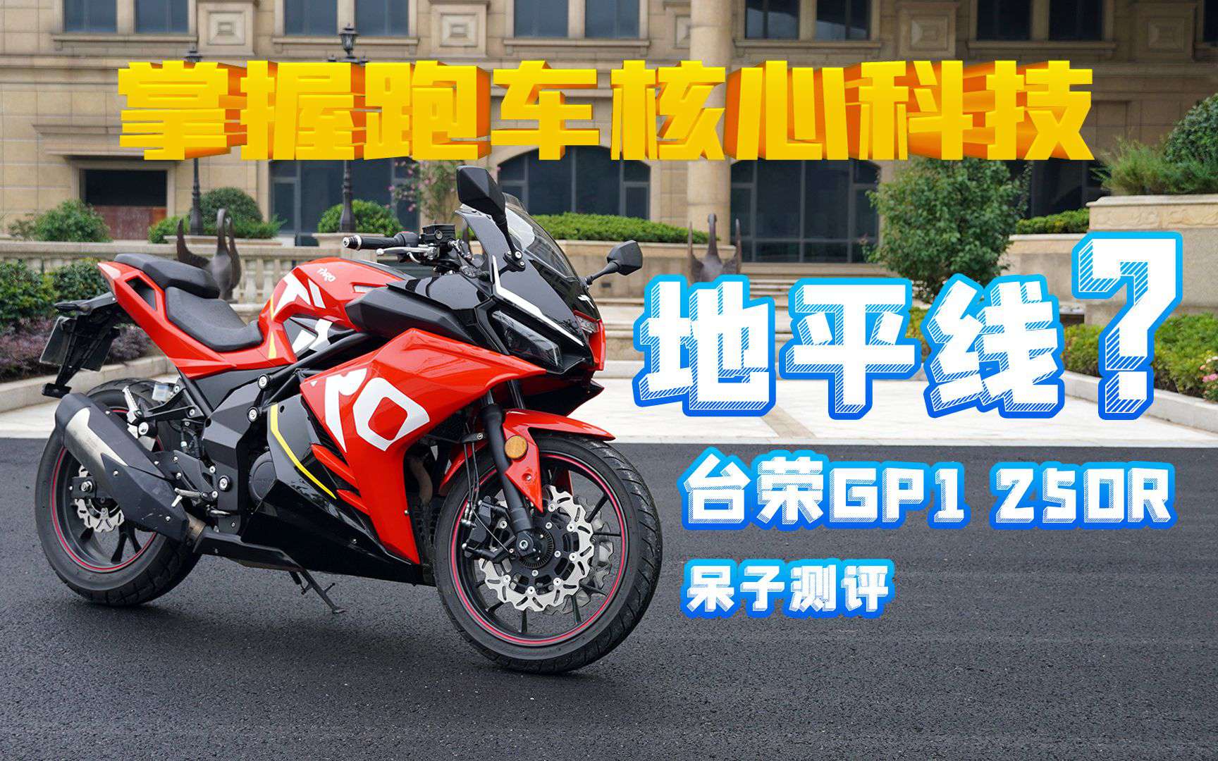 呆子测评 | 掌握跑车核心科技，台荣GP1 250R骑士网呆子测评