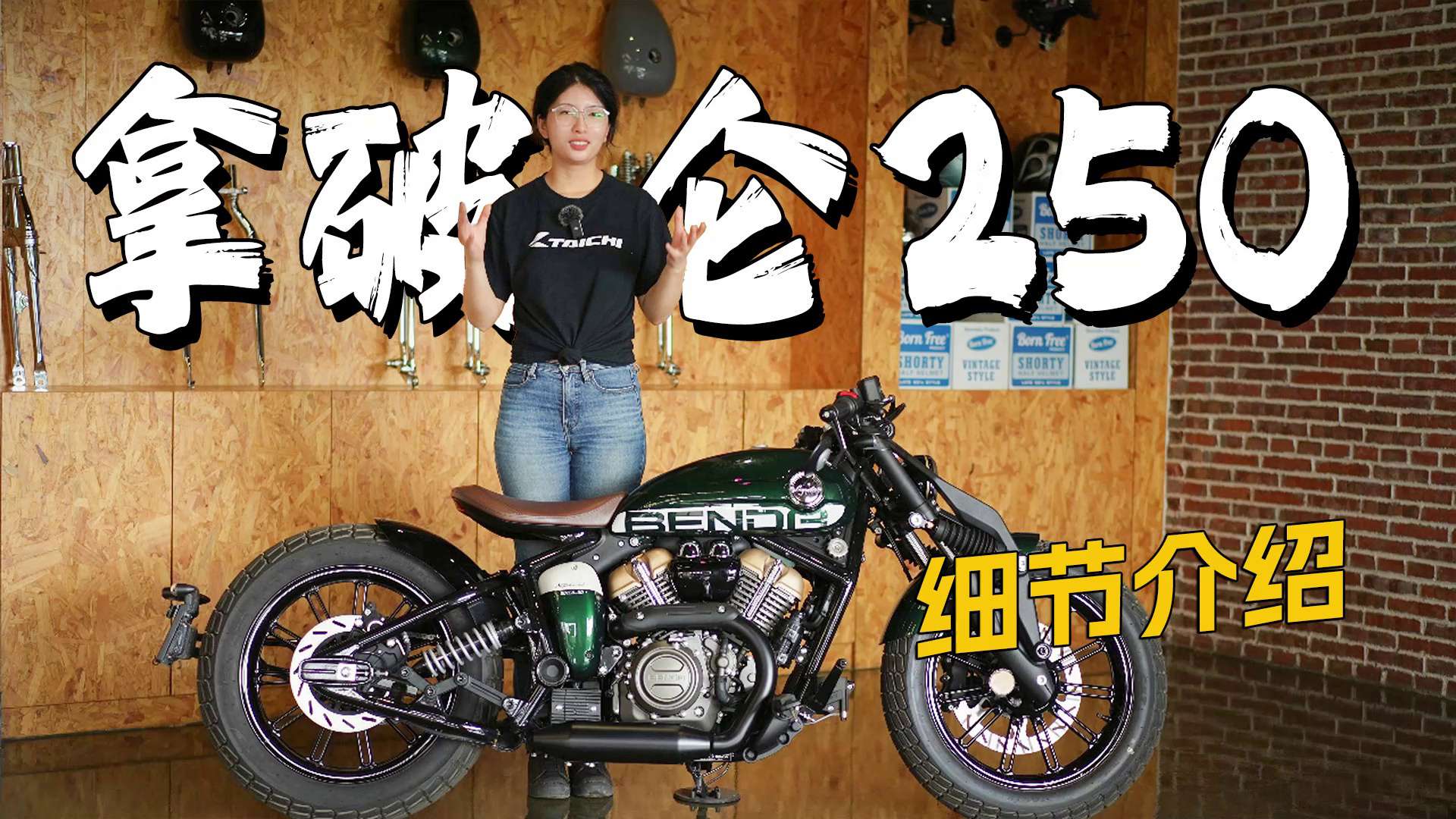 独特外观，超有范儿，拿破仑250详细介绍