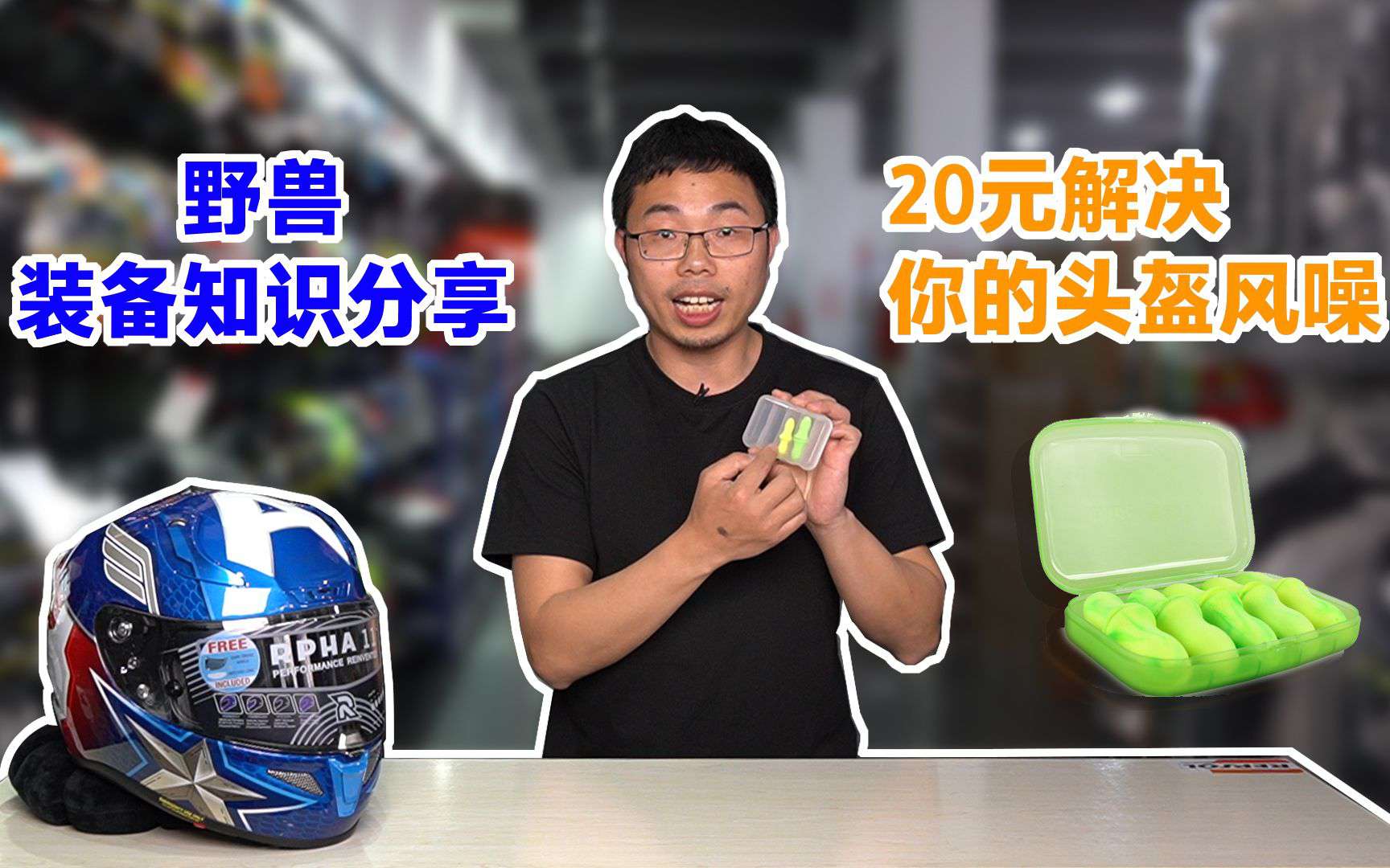 装备介绍 |20元解决你的头盔风噪，摩托装备小知识分享
