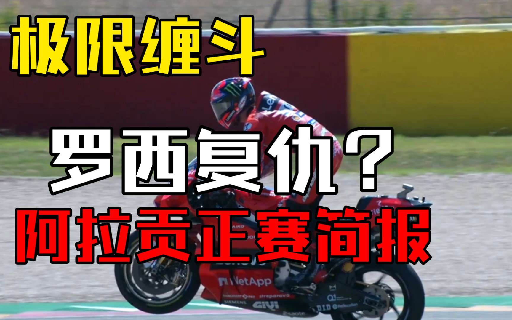 马奎斯与罗西的高徒极限斗车，杜卡迪笑到最后，西班牙阿拉贡大奖赛正赛简报！