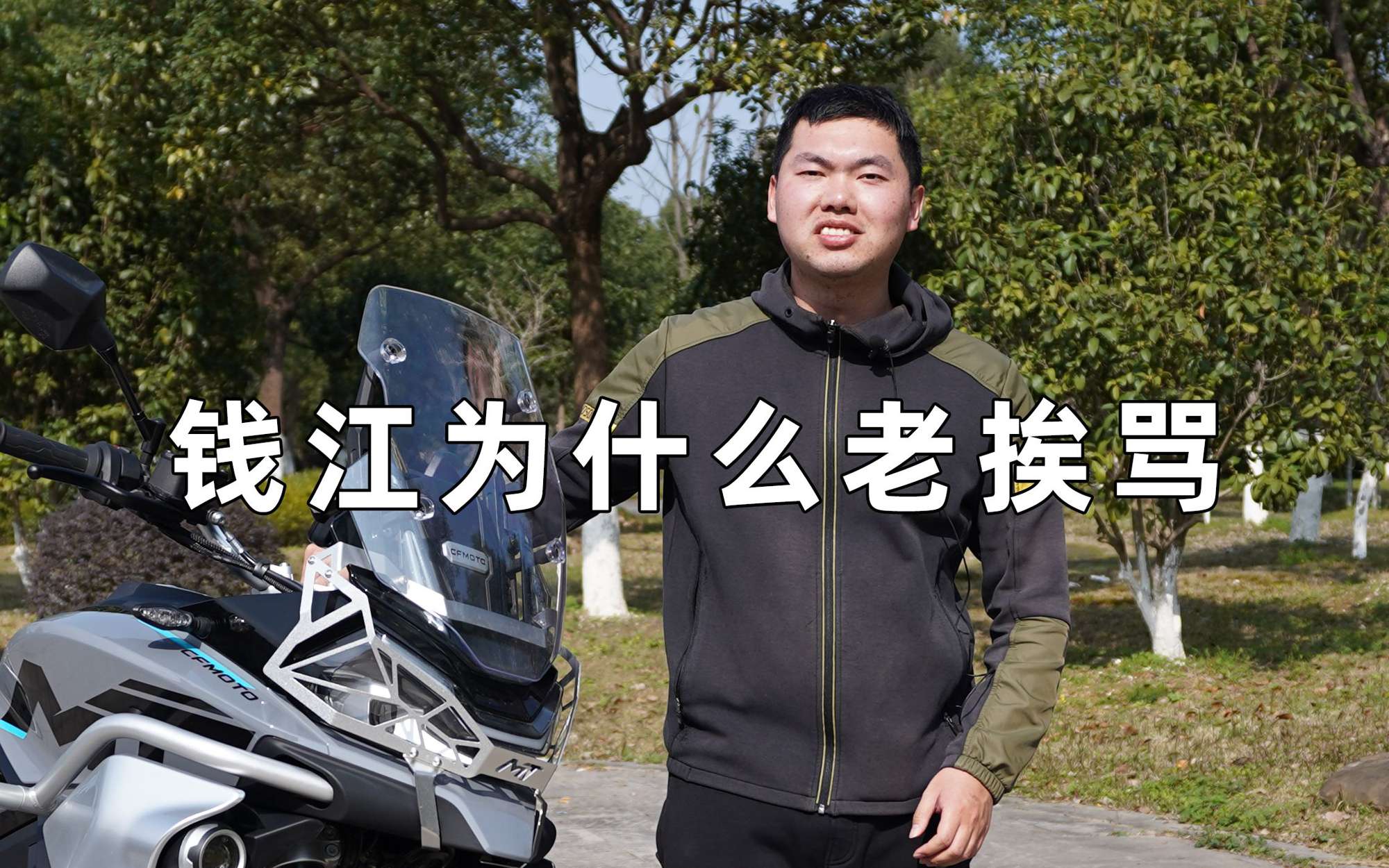 钱江为什么老挨骂