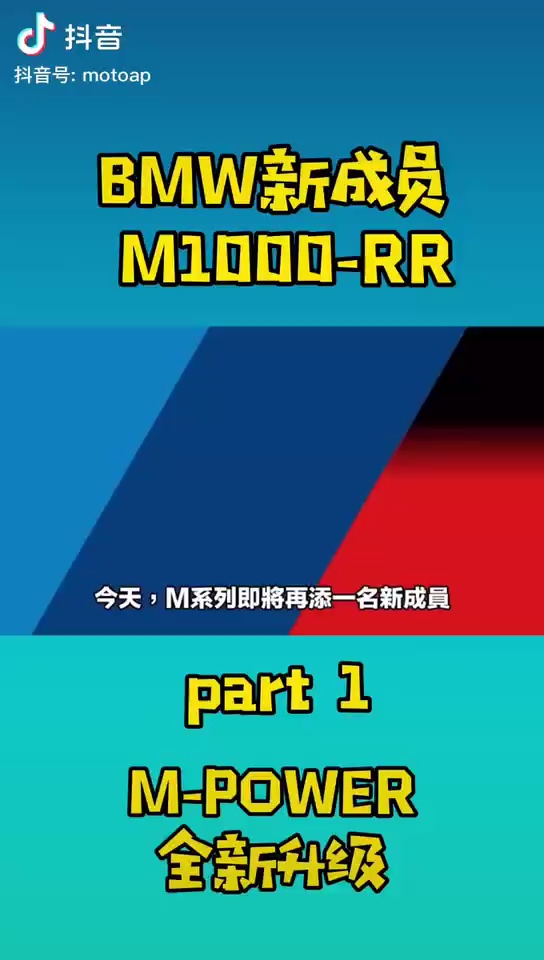 宝马M 1000 RR超级跑车，宝马真正M power部门出品，不是简单的M套件