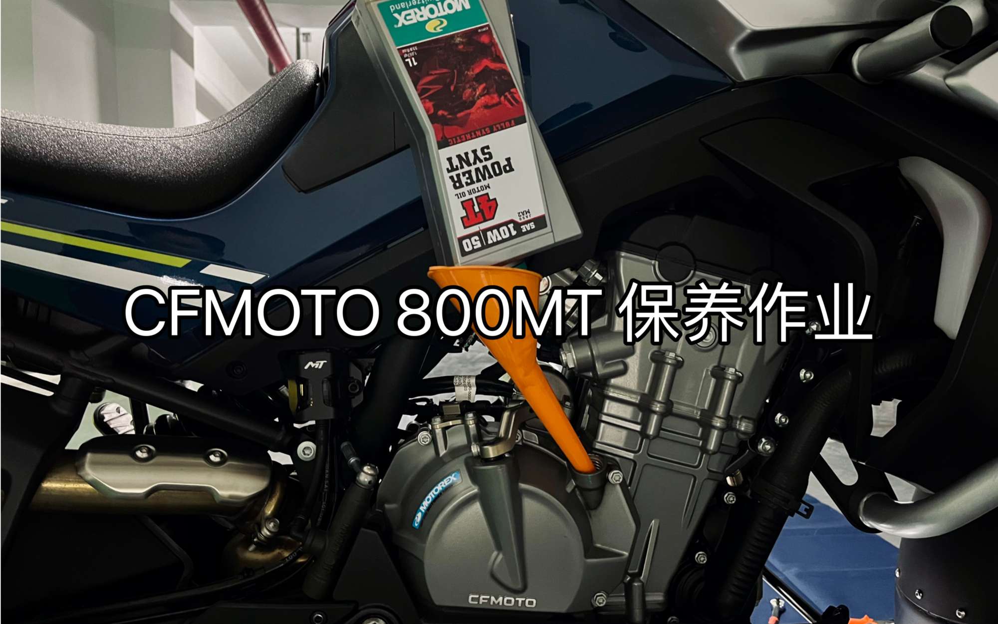春风800MT保养作业