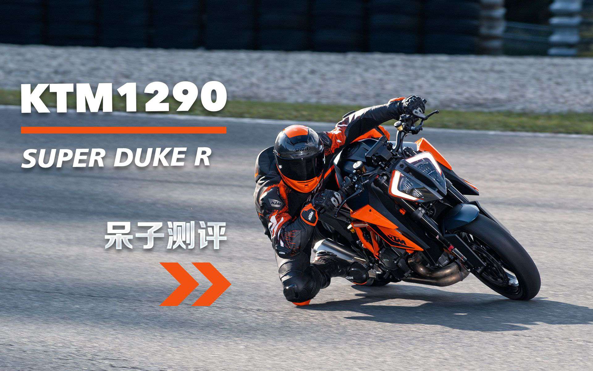 呆子测评 | “适合”新手的车，KTM1290 Super Duke R