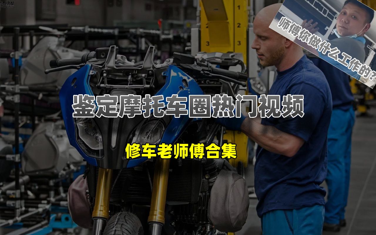 鉴定网络热门摩托车视频【17】