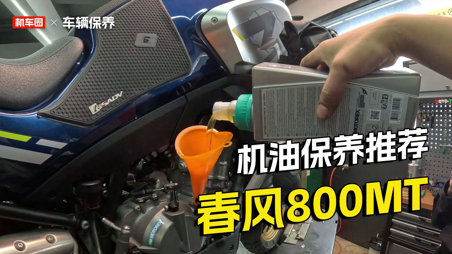春风800MT保养，换机油换机滤以及保养方案推荐
