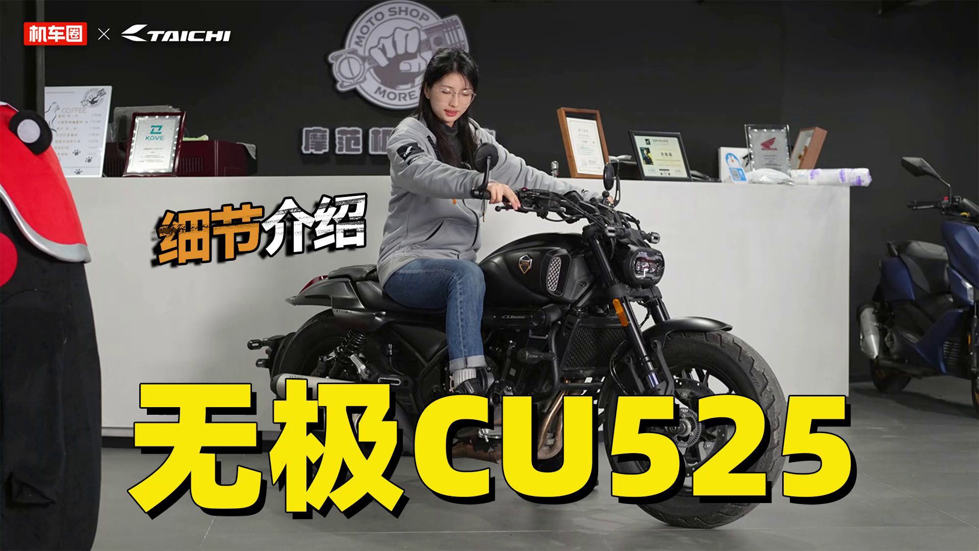 无极第一款巡航，CU525细节介绍