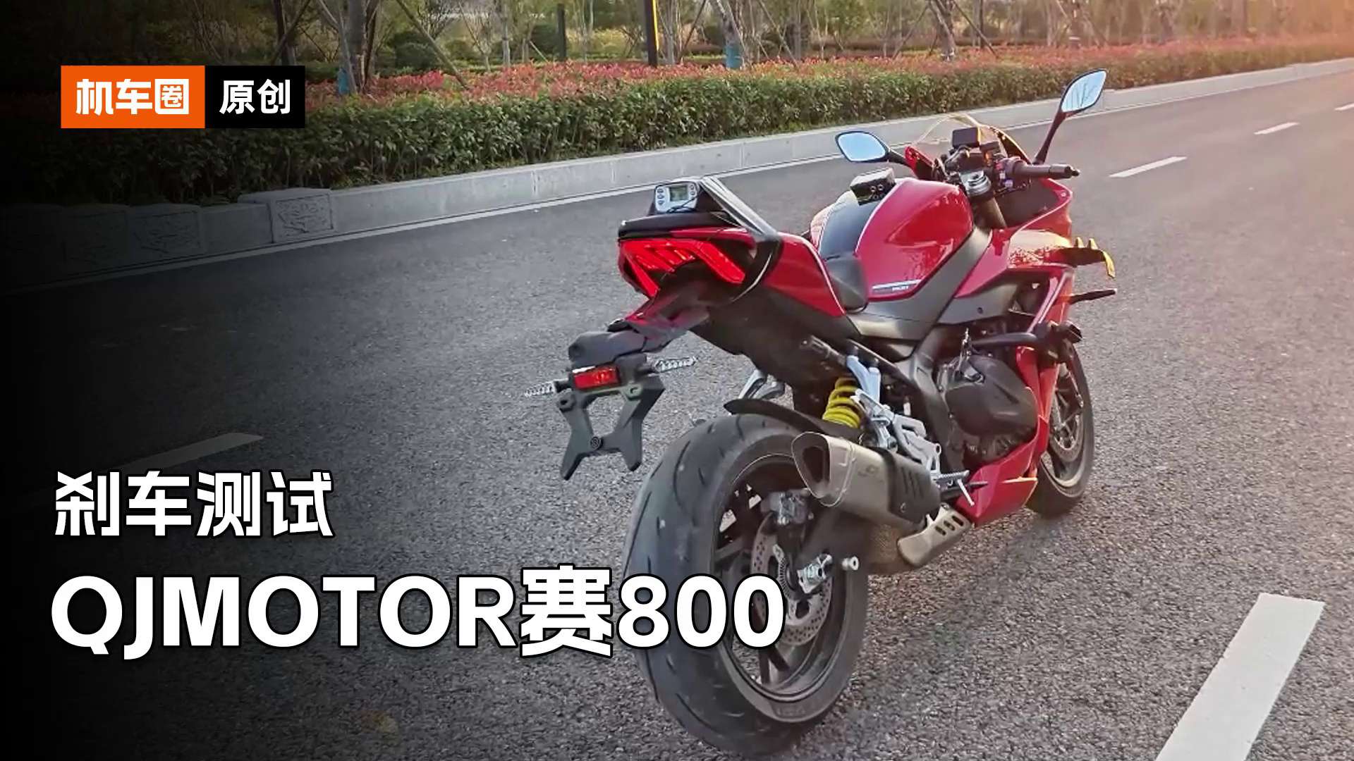 QJMOTOR赛800，刹车测试