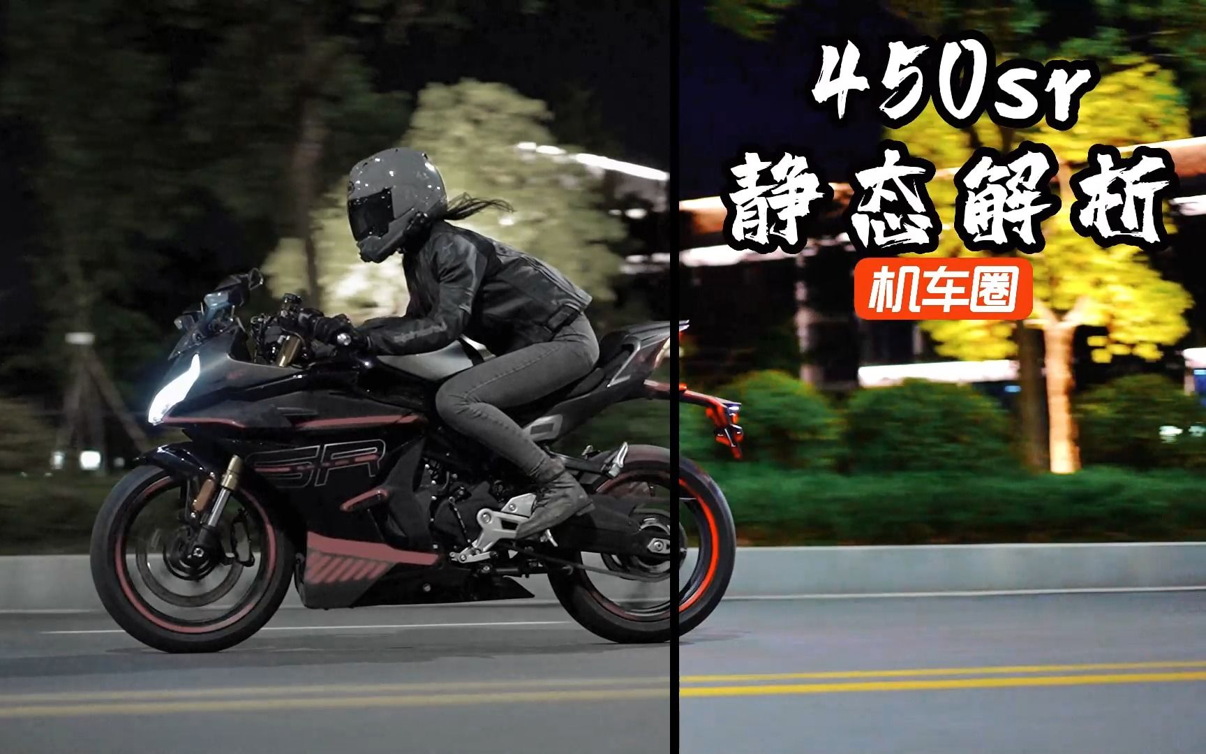春风450sr静态解析！