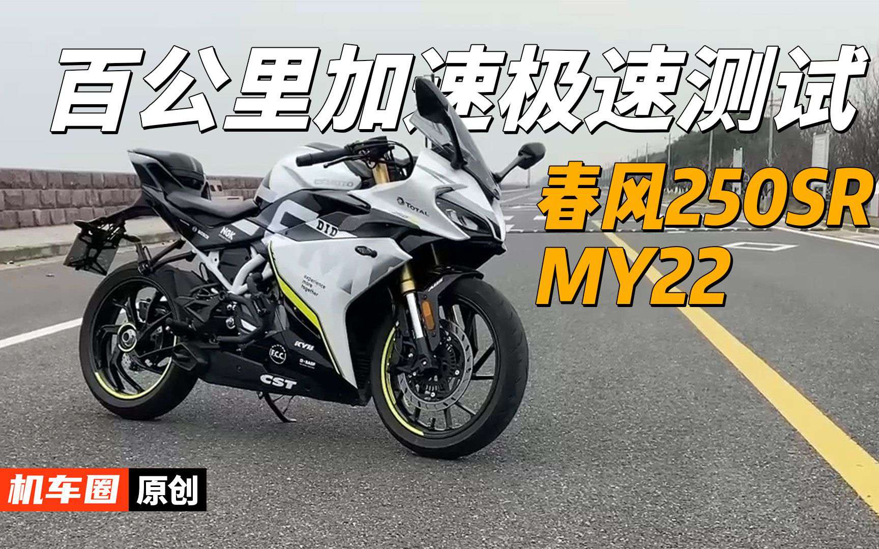 【实测中心】春风250SR赛道版MY22(单摇臂)，百公里加速极速测试
