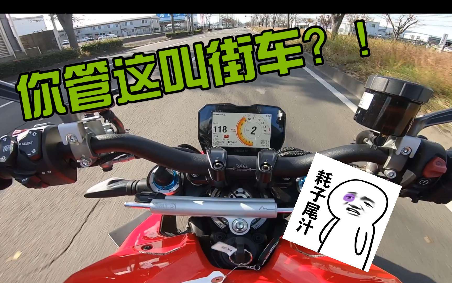 【轻试驾】208匹？你这街车不讲武德！杜卡迪街霸试驾体验