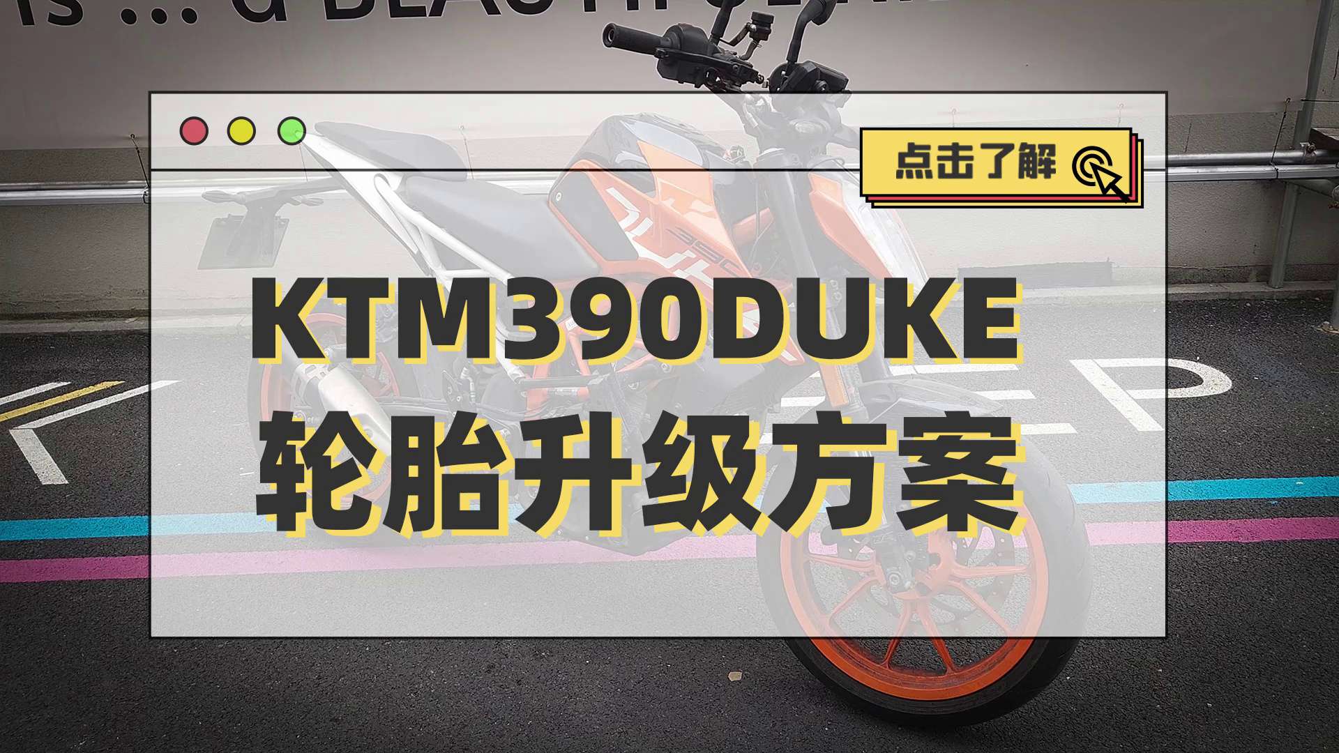 KTM390DUKE，轮胎改装升级方案