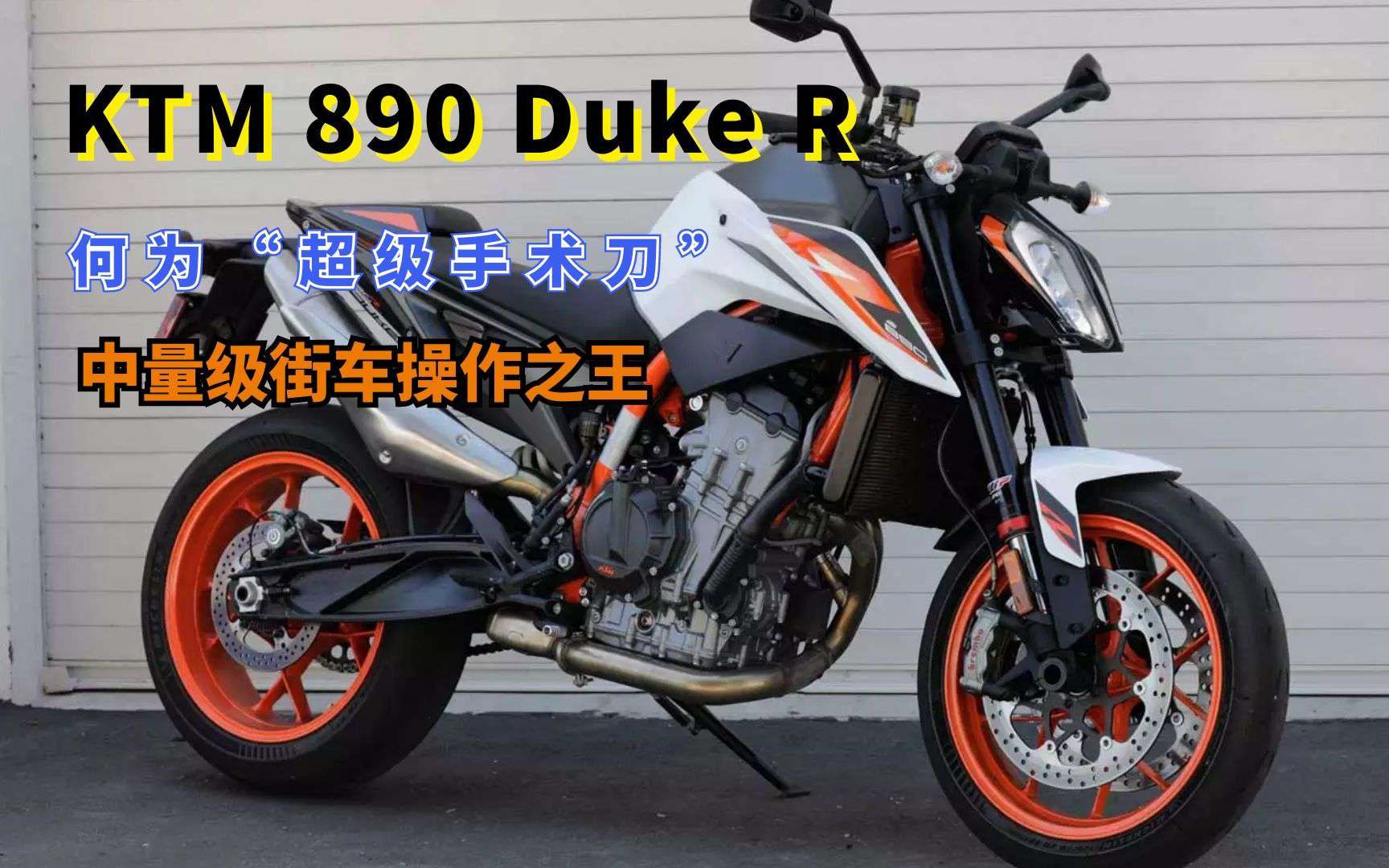 人送外号“超级手术刀” KTM 890 Duke R到底牛在哪里？
