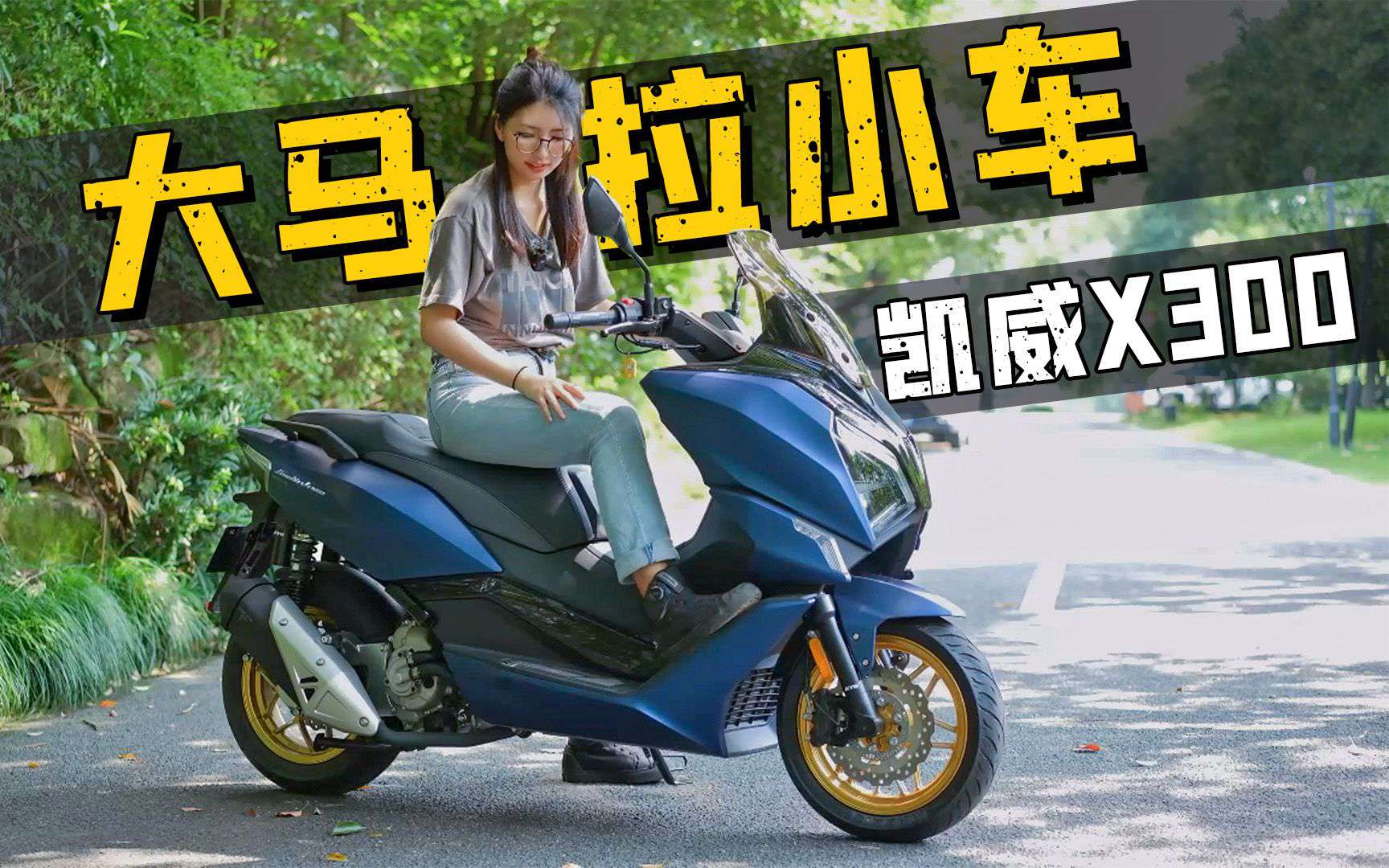扮猪吃老虎的300cc运动踏板，凯威FeelinkX300