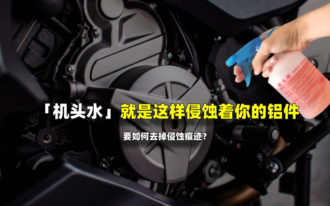 「机头水」就是这样侵蚀着你的铝件 简单方法教你去除机头水所留痕迹