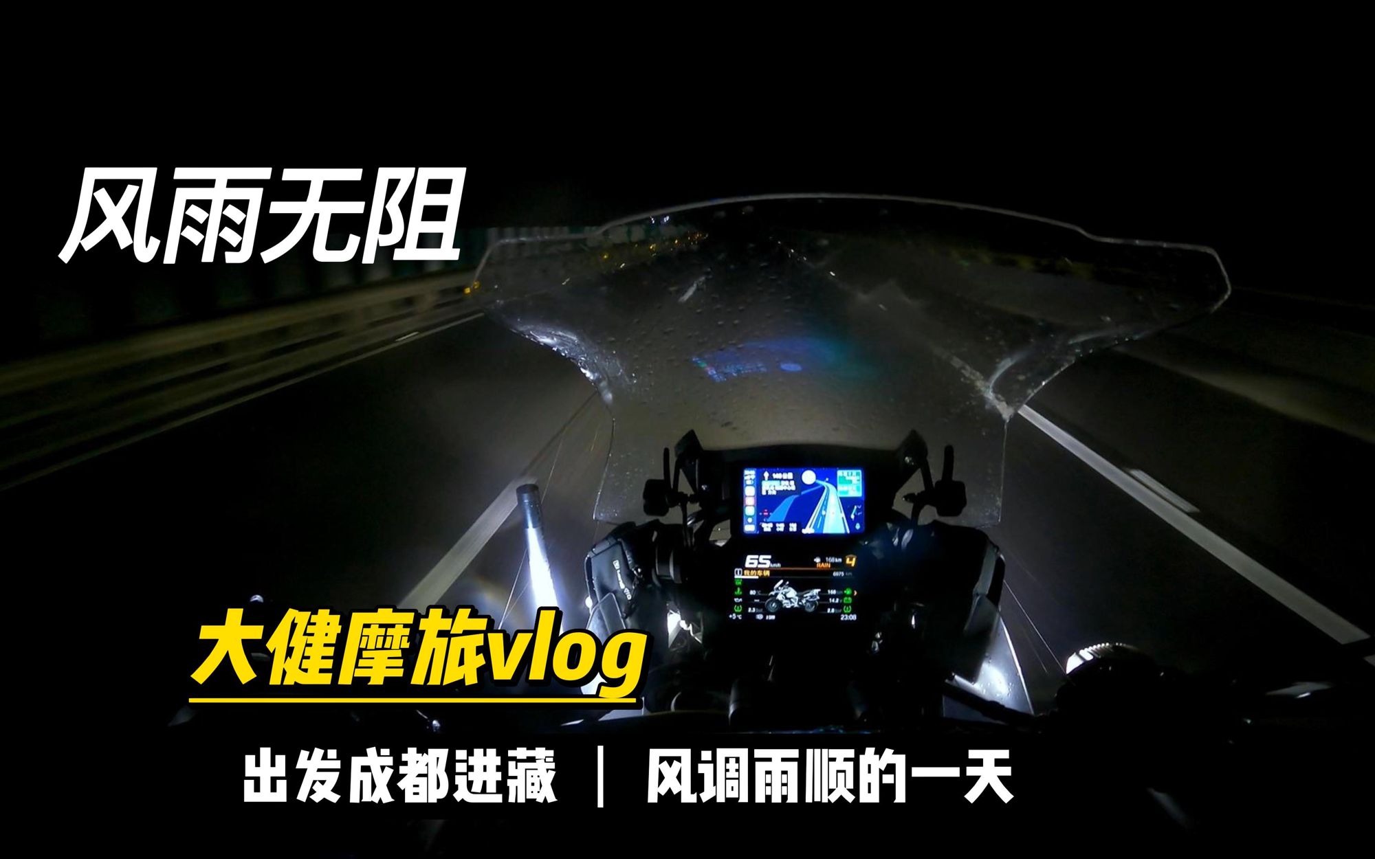 如果没有阳光明媚，那就风雨兼程，摩旅冲鸭！