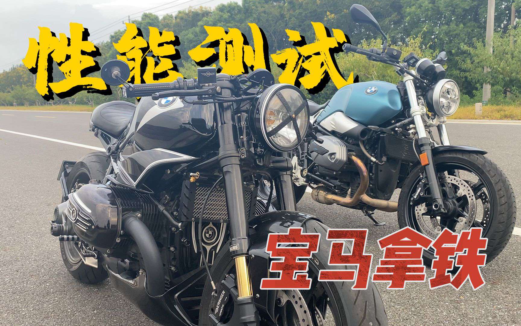 【实测中心】宝马nineT拿铁1200上马力机，百公里加速测试