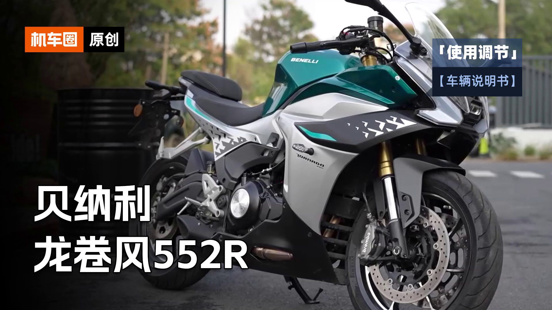 【车辆说明书】贝纳利龙卷风552R，使用调节重点