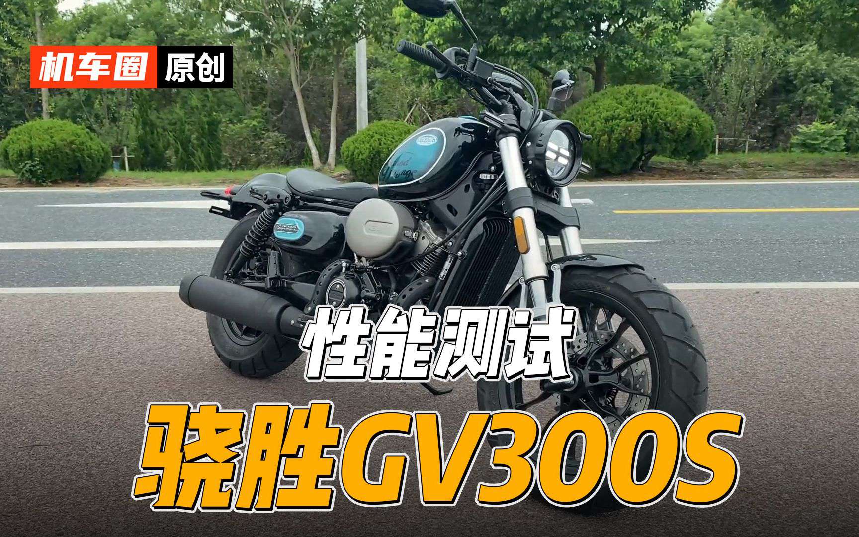 【实测中心】骁胜GV300S百公里加速极速测试，刹车性能，油耗测试