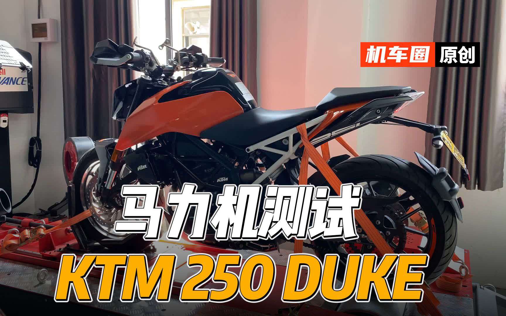 【实测中心】KTMDUKE250，上马力机实测