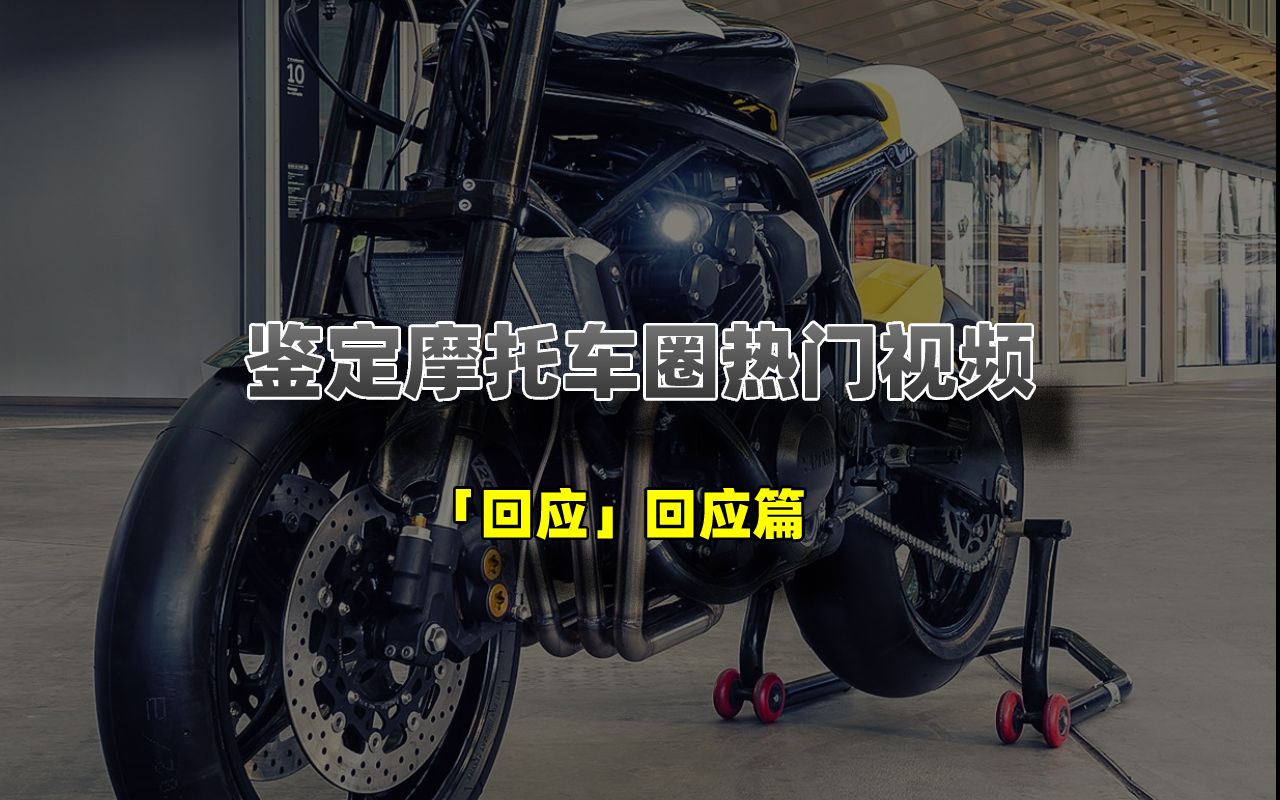 鉴定网络热门摩托车视频【番外】好好的摩托车不用「冷却液」偏要加「水」我是有病吗？