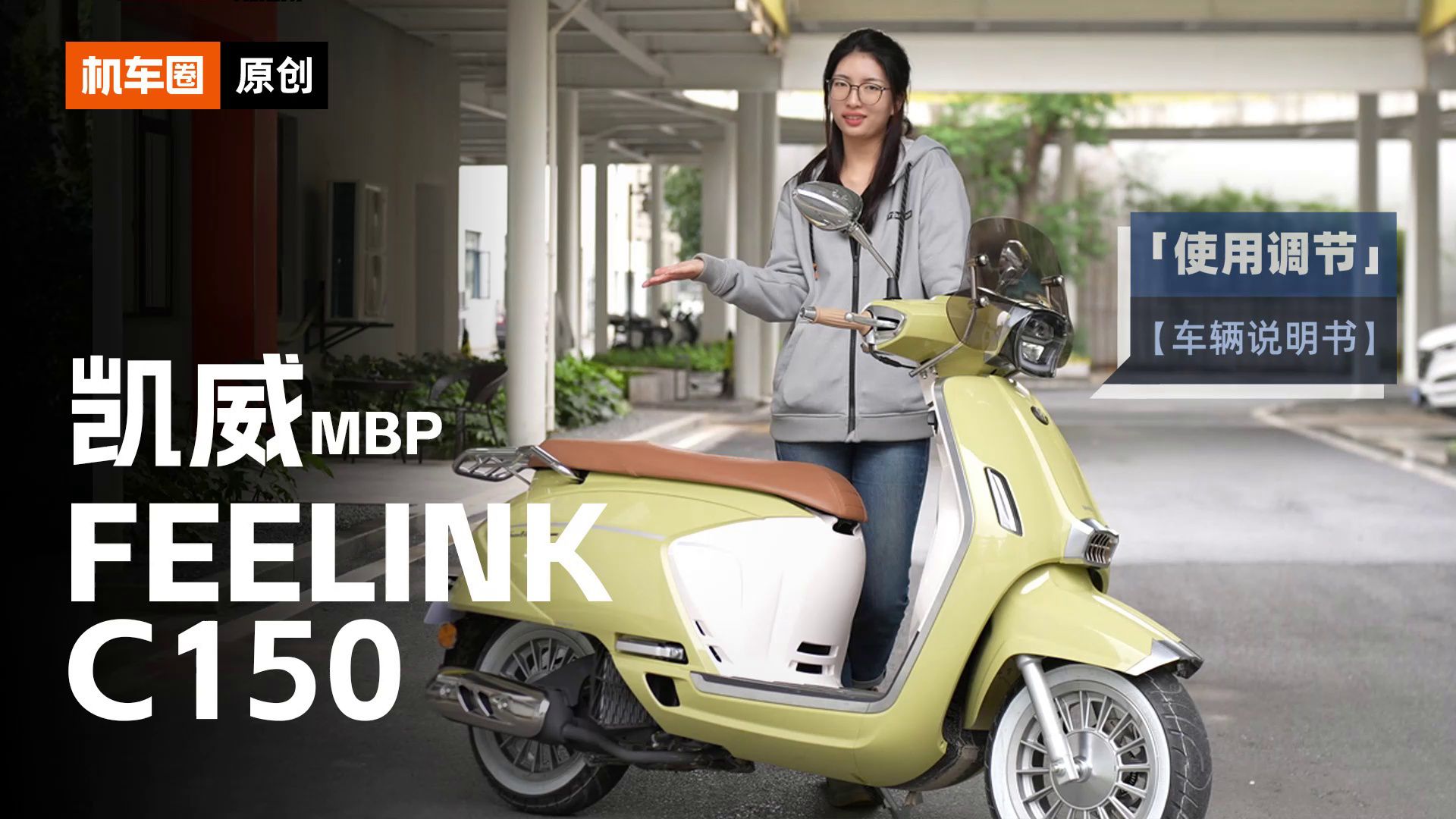 5分钟了解“凯威MBP Feelink C150”使用调节重点