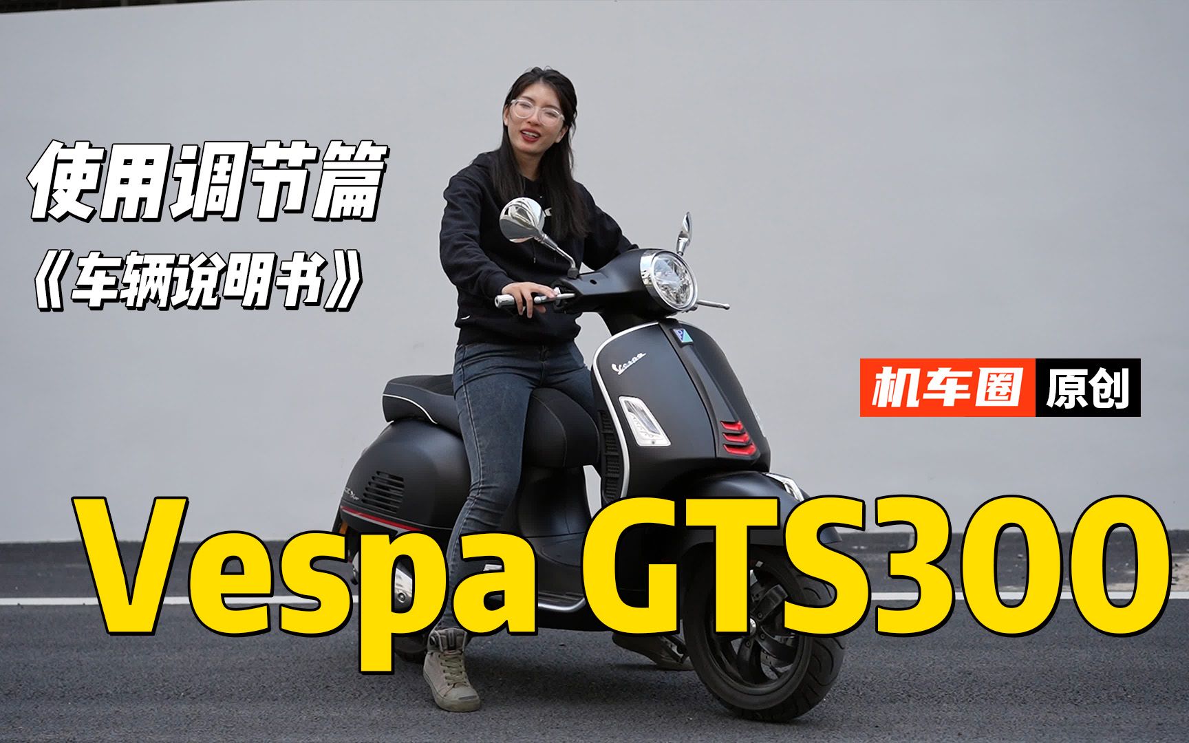 维斯帕VespaGTS300《使用调节篇》建议收藏并重复观看