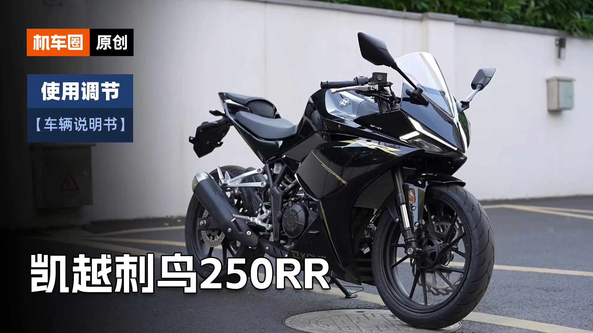 【车辆说明书】凯越250RR“刺鸟”使用调节重点
