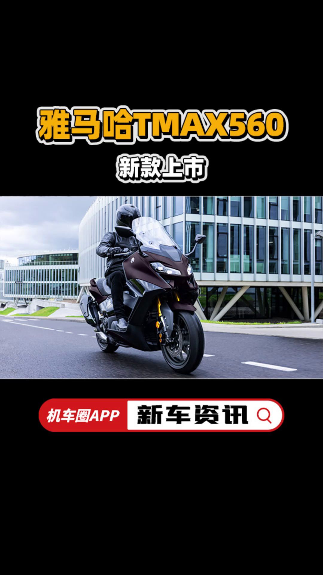 雅马哈羊王TMAX560新色上市