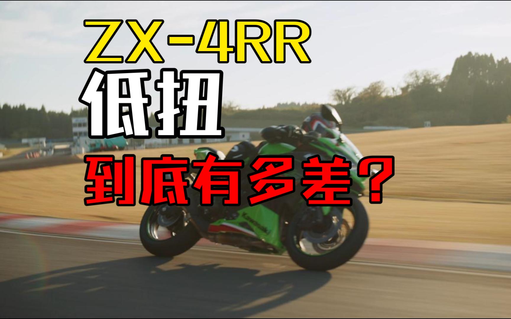 川崎ZX-4RR低扭真的很差么？