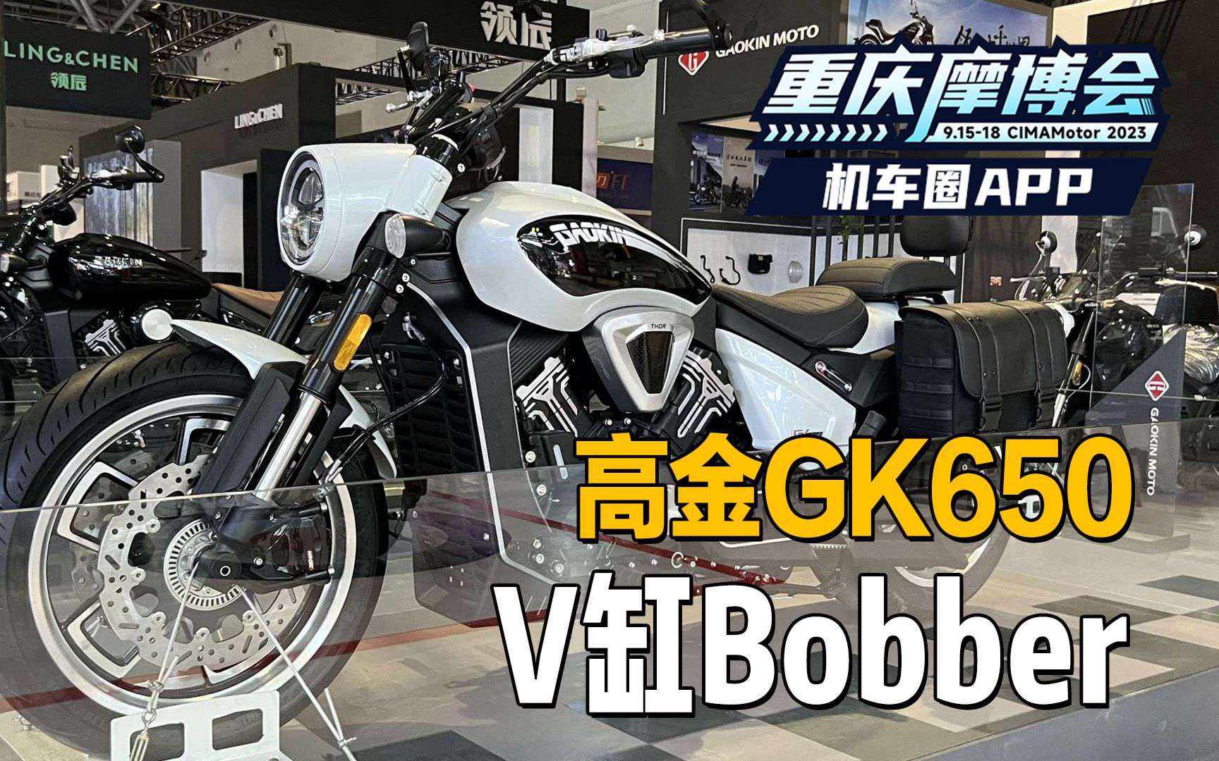 【2023中国摩博会】高金V缸Bobber，GK650，重庆摩博会亮相