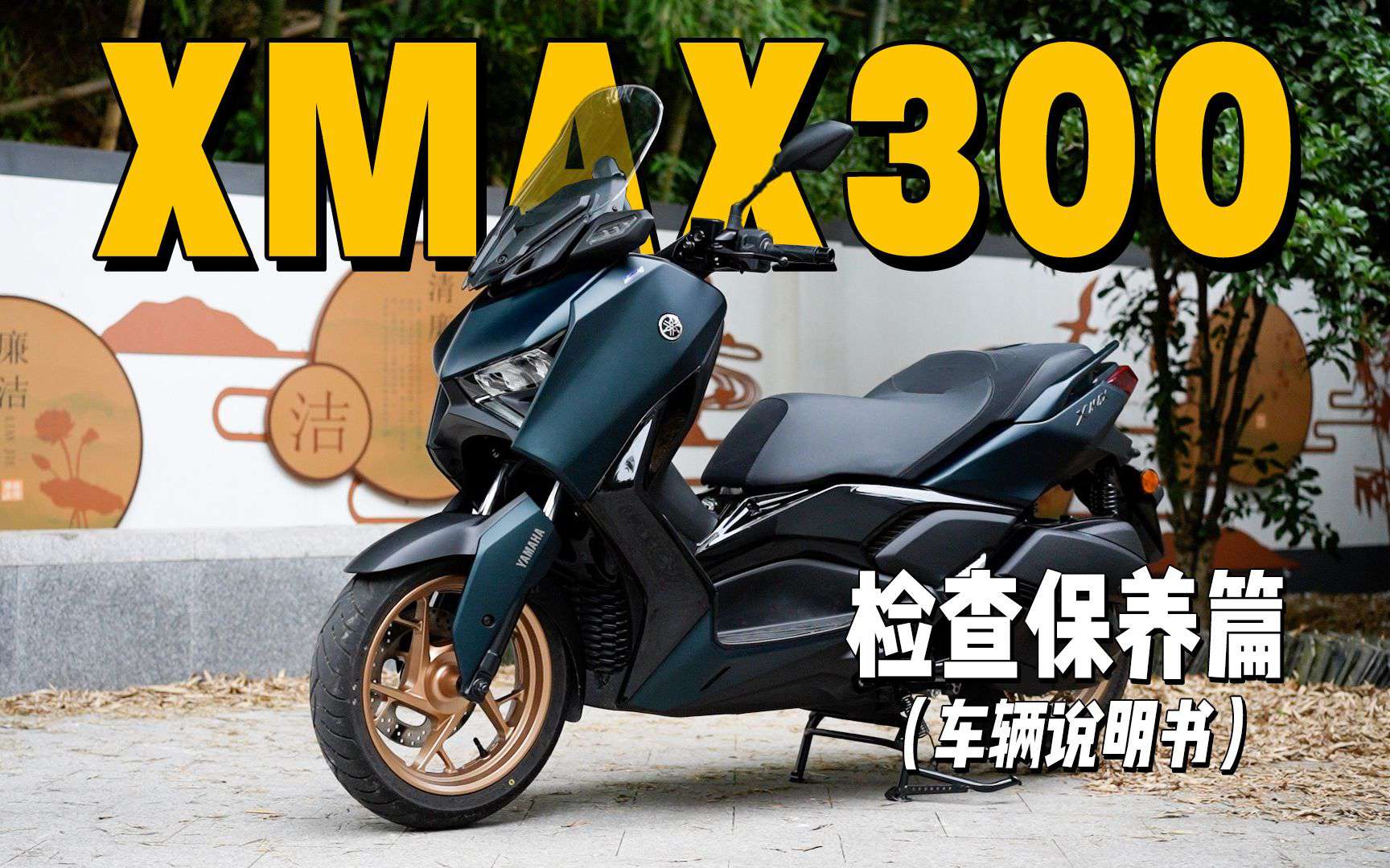 2分钟了解“雅马哈XMAX300”检查保养重点