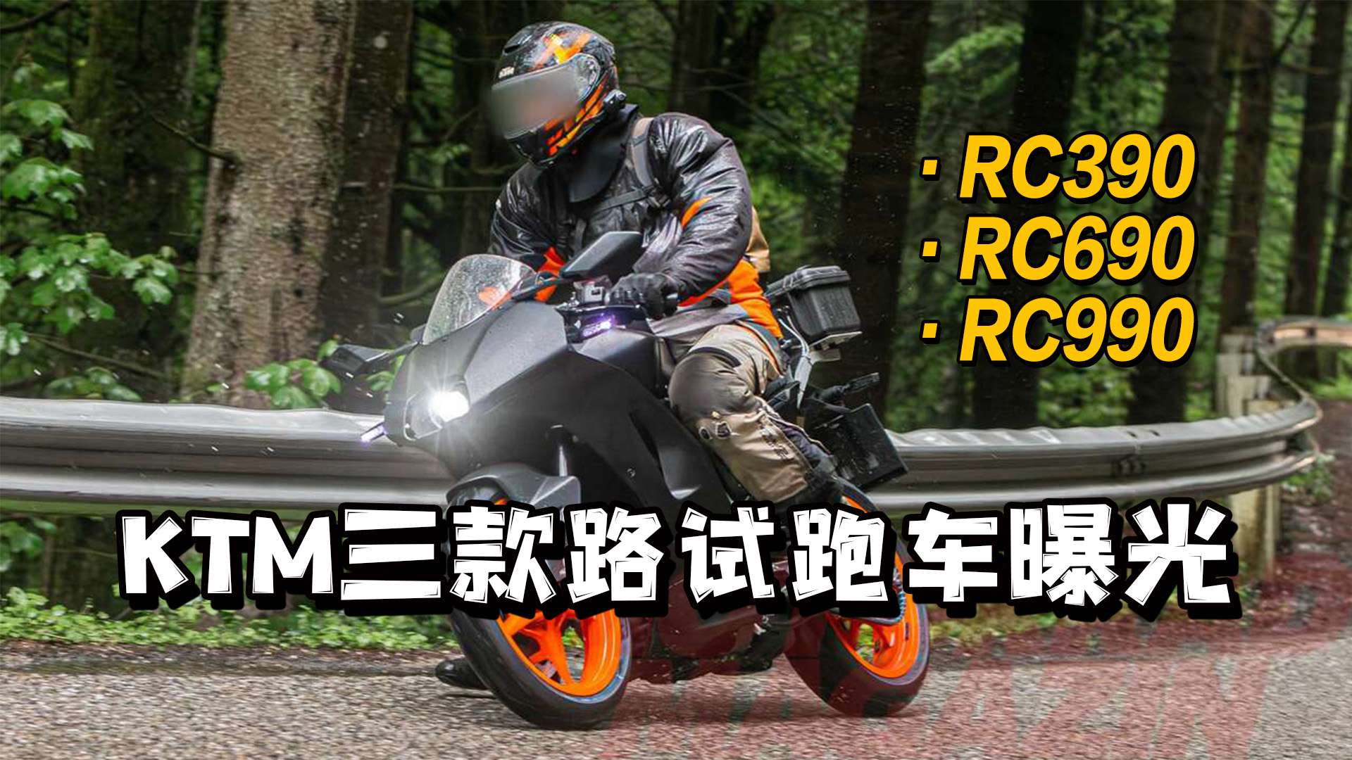 KTM三款路试跑车曝光RC390，RC990，RC690
