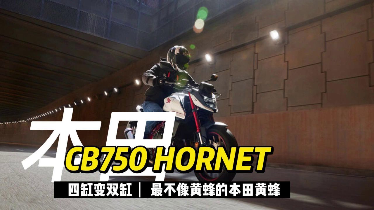 四缸变双缸，本田CB750 HORNET发布