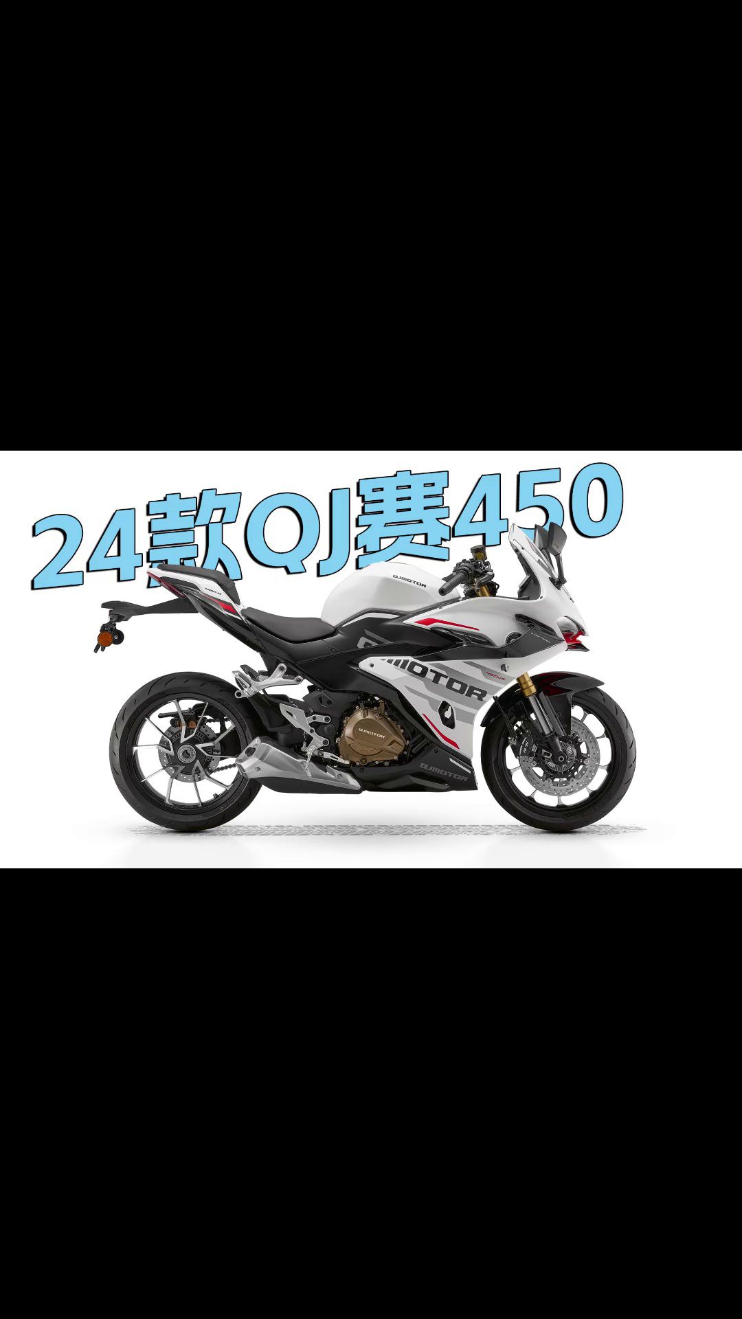 QJ赛450改款，颜值提升