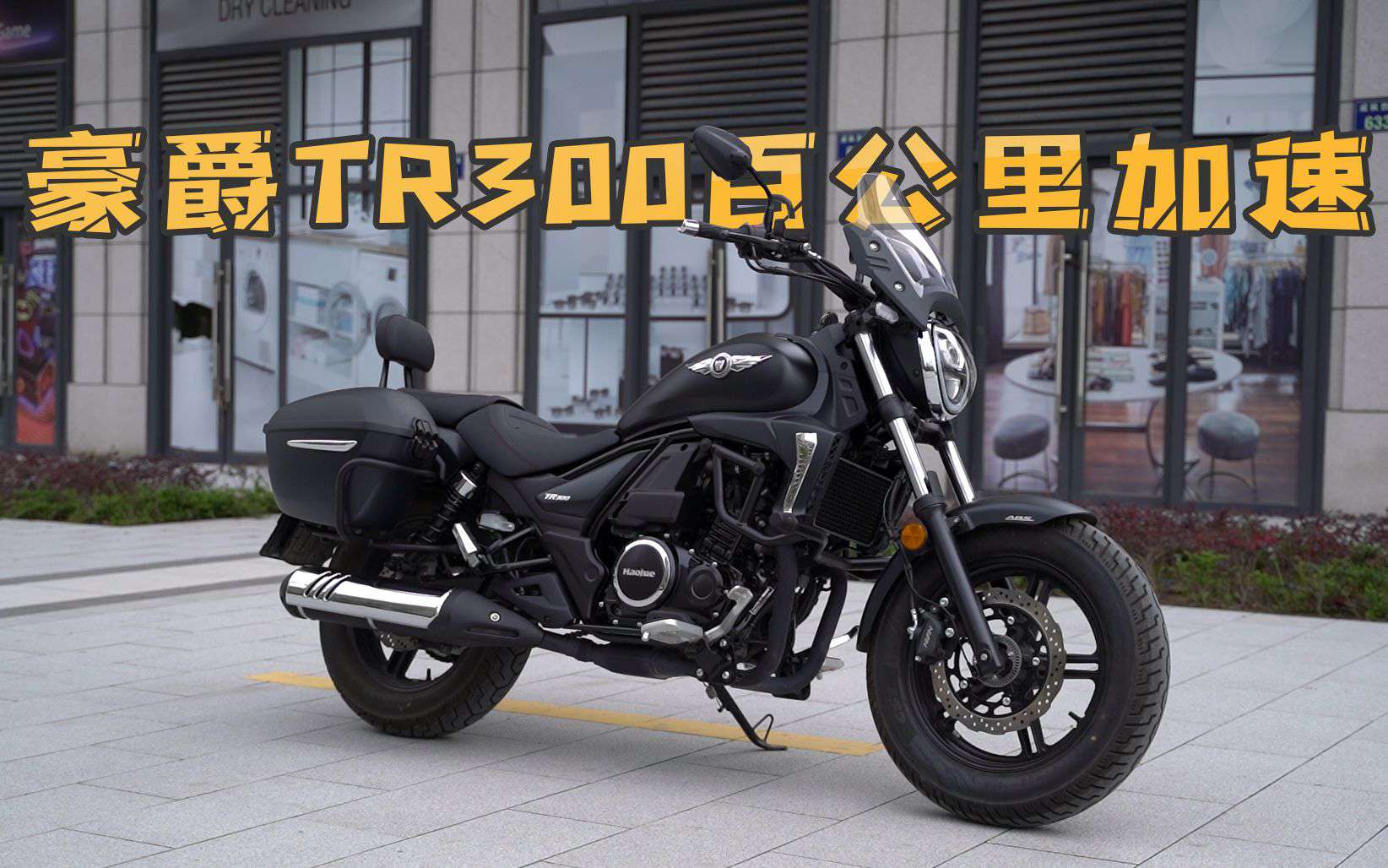 加速实测 |豪爵TR300百公里性能测试 · 骑士网