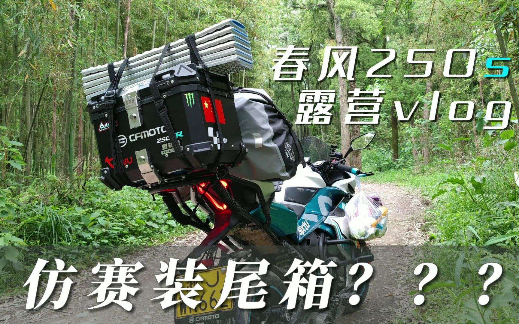 谁说仿赛不能装尾箱？250sr短途摩旅vlog