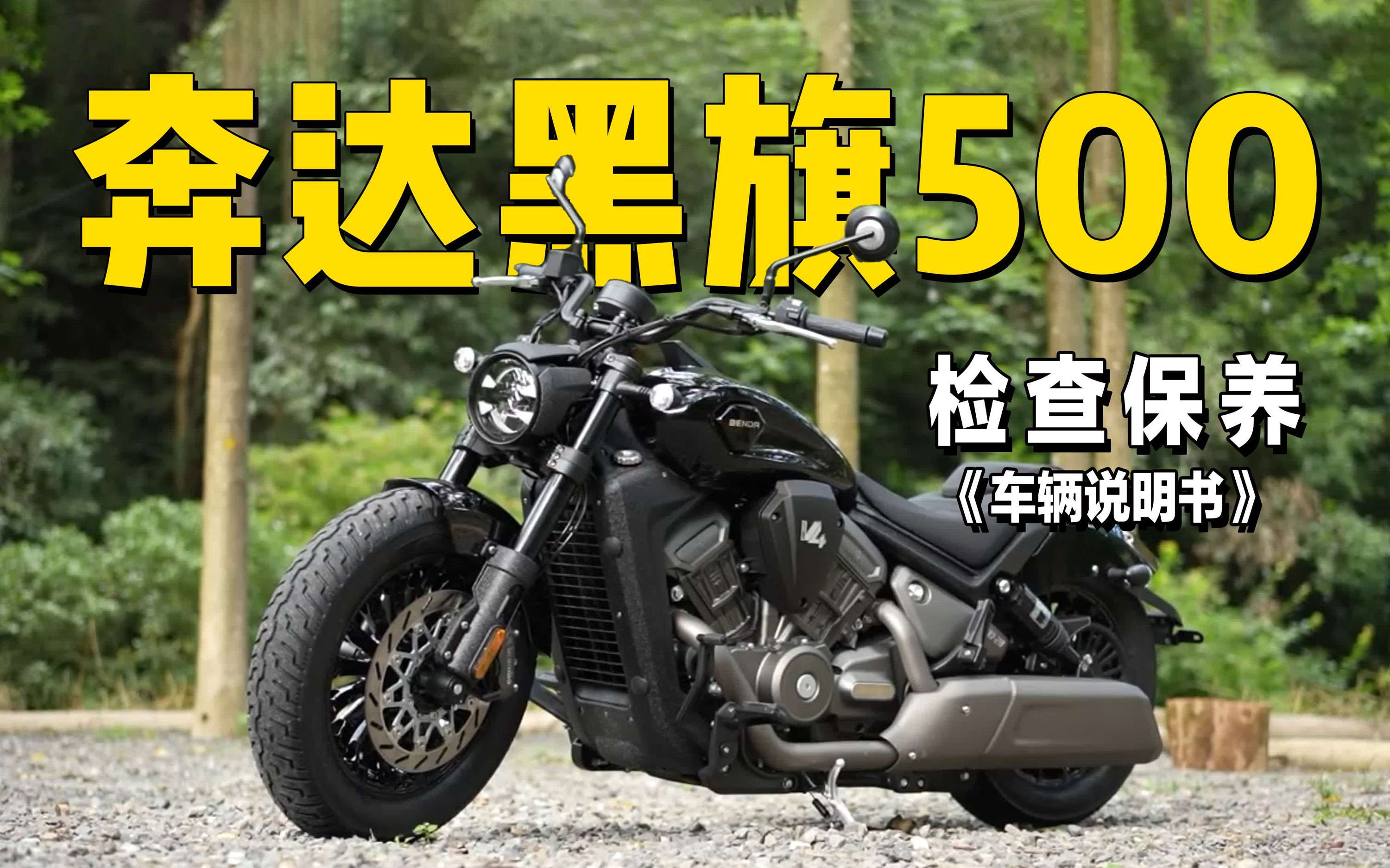 3分钟了解“奔达黑旗500”检查保养重点