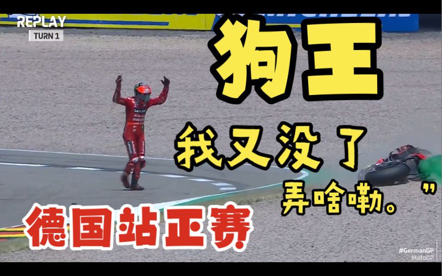 本田大溃败，阿贵正常跪下，狗王心有不甘，小拉链逆时针处女作！motogp德国站正赛简报！