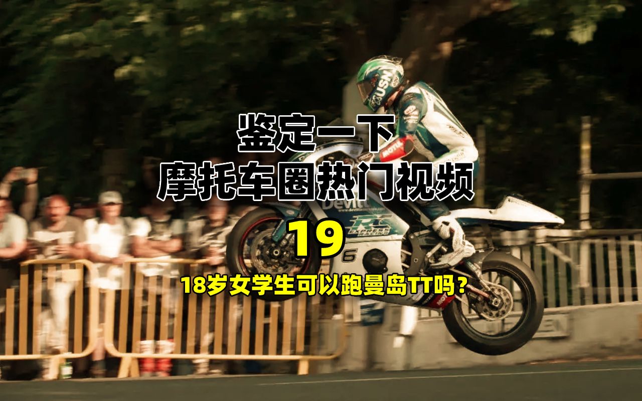 鉴定网络热门摩托车视频【19】