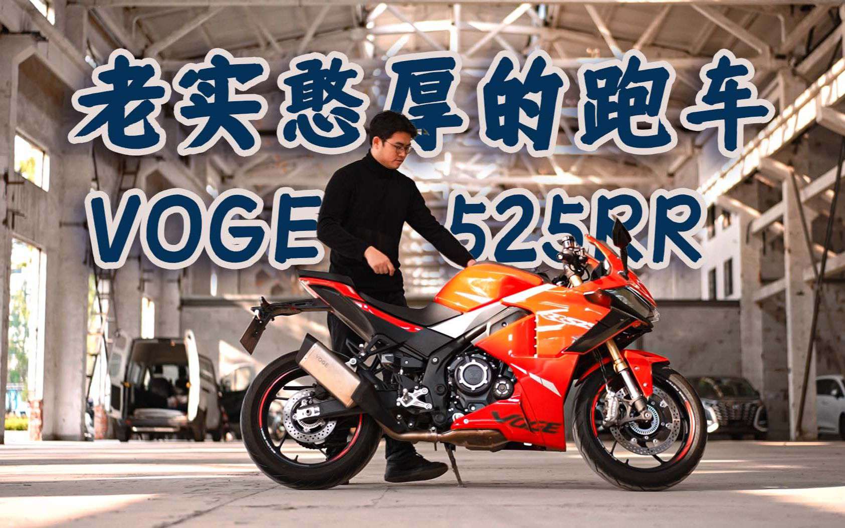 老实憨厚的跑车，无极525rr，骑士网摩托车测评