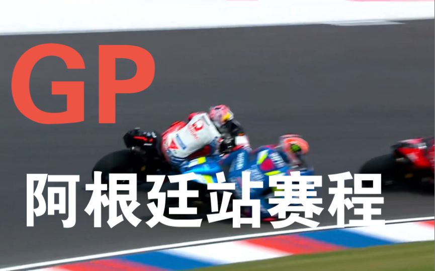 Motogp阿根廷站赛程安排，一起熬夜熬到爆肝！刚才发布的赛程搞错了时差，是错的，这次才对！望大家原谅！