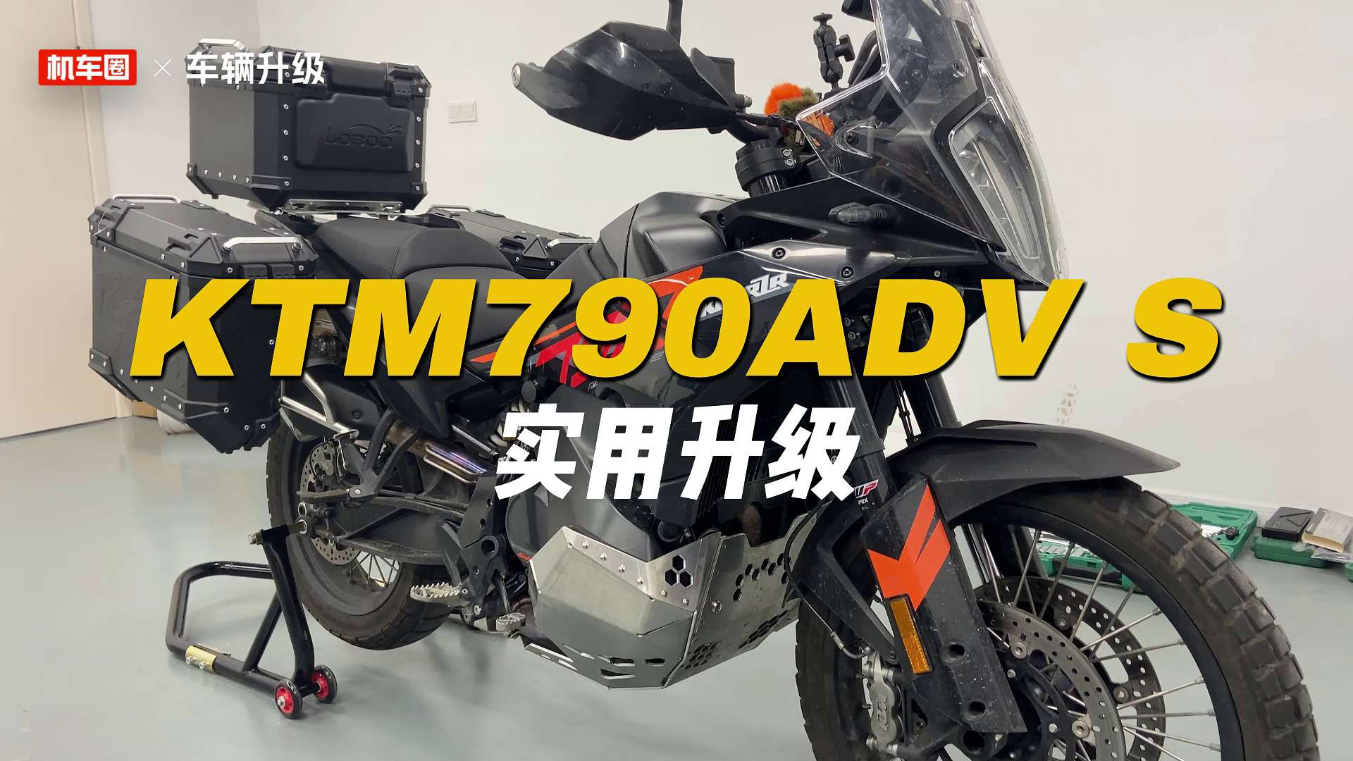 KTM790ADV S，实用升级方案推荐