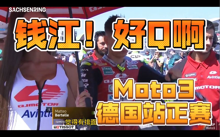 春风的Tatay一个鱼雷干翻俩！钱江财大气粗请伞妹，可惜红颜祸水！moto3德国站正赛中国车队简报！