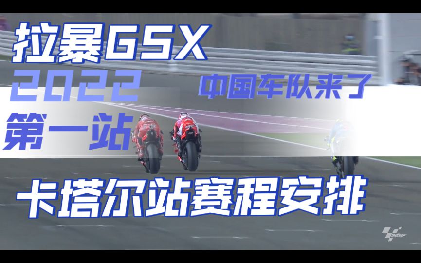 万众期待！2022赛季motogp 第一站卡塔尔大奖赛3月6日本周末打响，请看详细赛程！中国车队也亮相moto3了，取