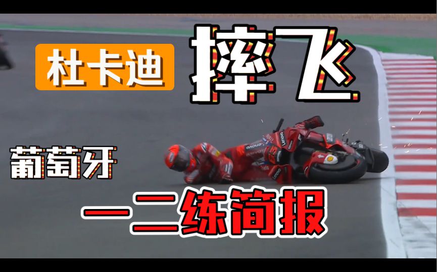 杜卡迪集体中邪，摔到飞起！本田觉醒！雅马哈哈哈哈！motogp葡萄牙站首日一二练简报！