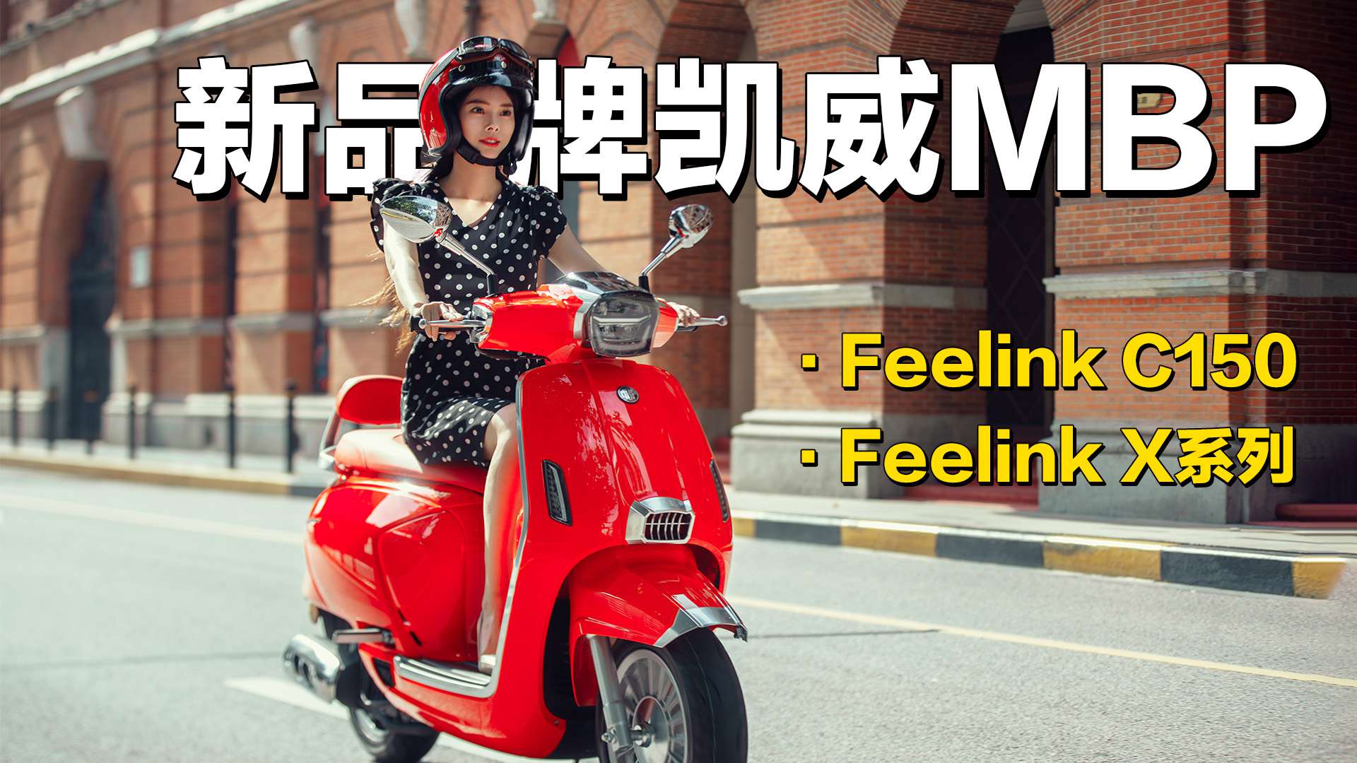 新品牌“凯威MBP”进军国内市场，推出Feelink系列踏板车